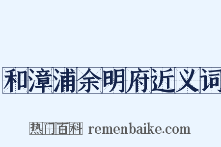 和漳浦余明府近义词是什么意思的图片